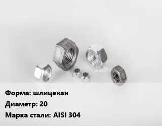 Гайка шлицевая D=20 Сталь: AISI 304